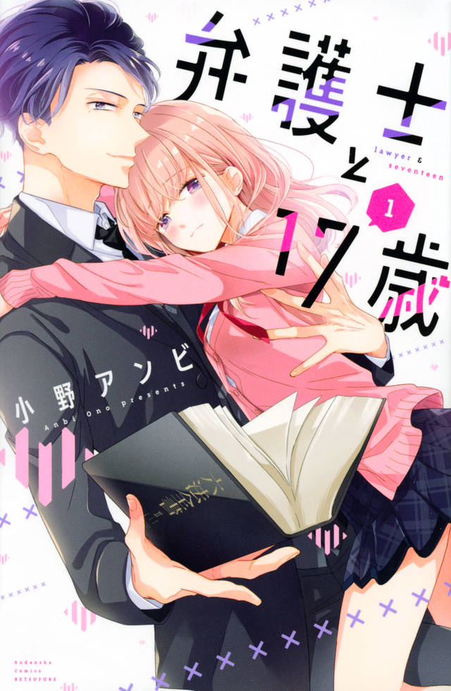 弁護士と17歳