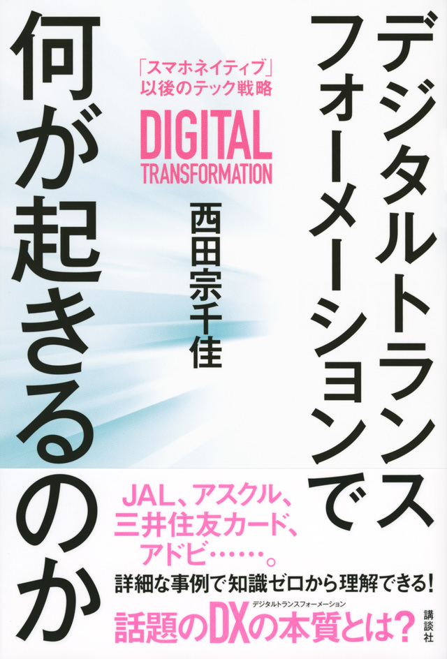 デジタルトランスフォーメーションで何が起きるのか 「スマホネイティブ」以後のテック戦略