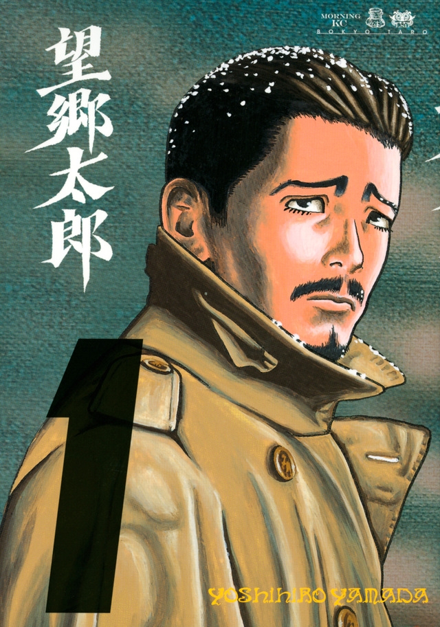 望郷太郎