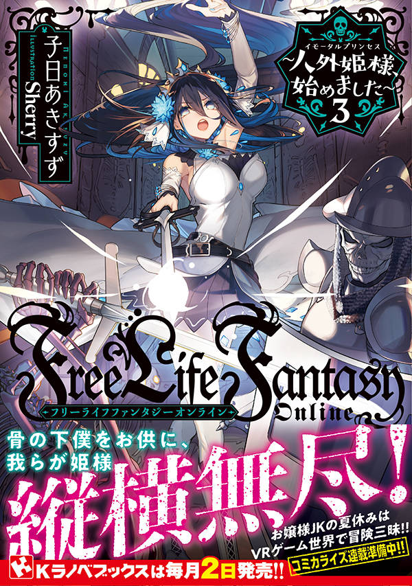 Free Life Fantasy Online ~人外姫様、始めました~3