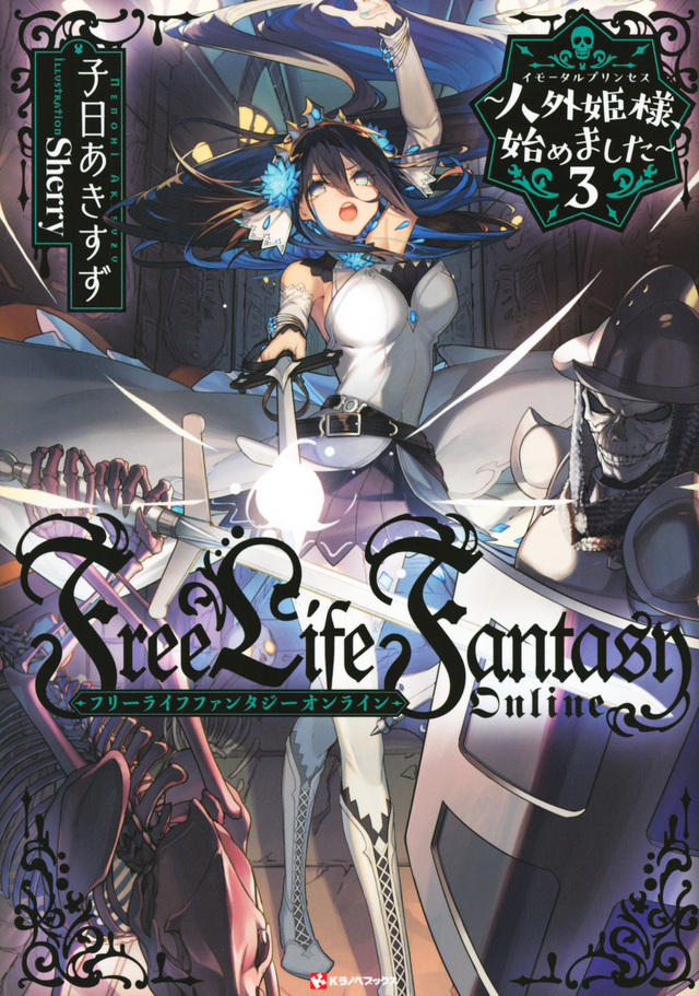 Free Life Fantasy Online ~人外姫様、始めました~3