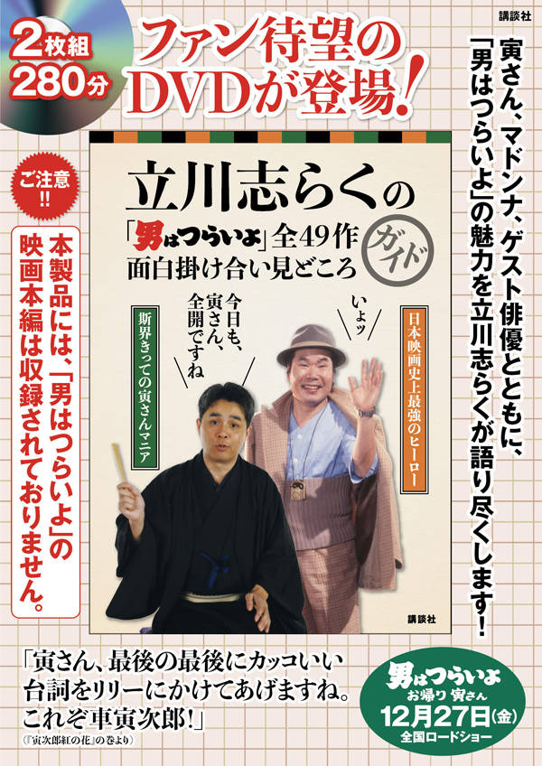 立川志らくの「男はつらいよ」全49作 面白掛け合い見どころガイド