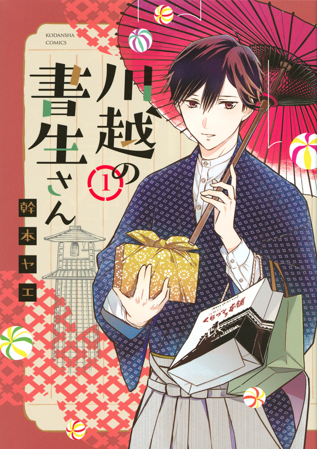 川越の書生さん