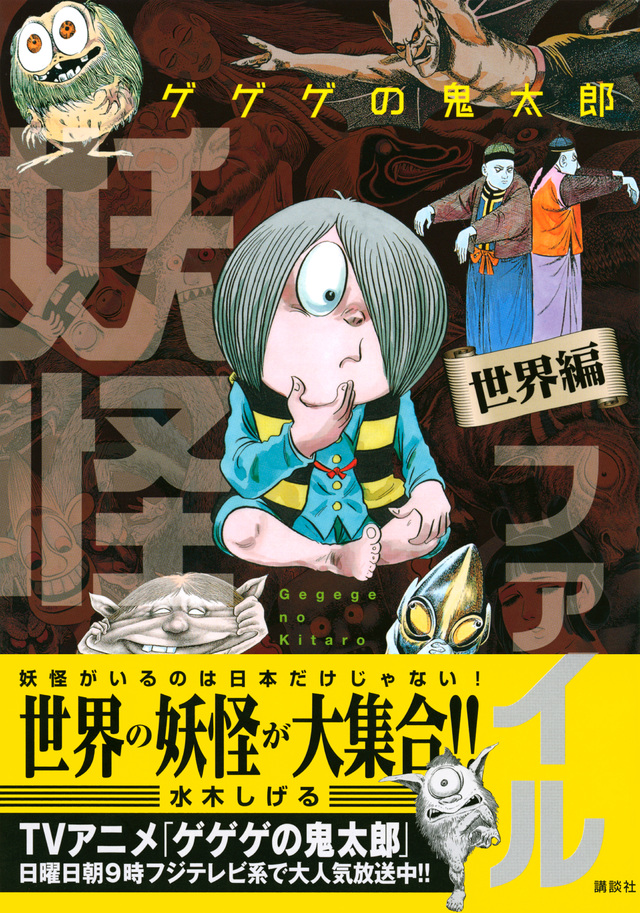 ゲゲゲの鬼太郎 妖怪ファイル 世界編