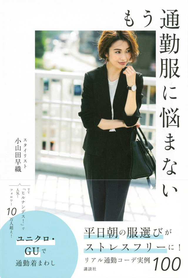 もう通勤服に悩まない
