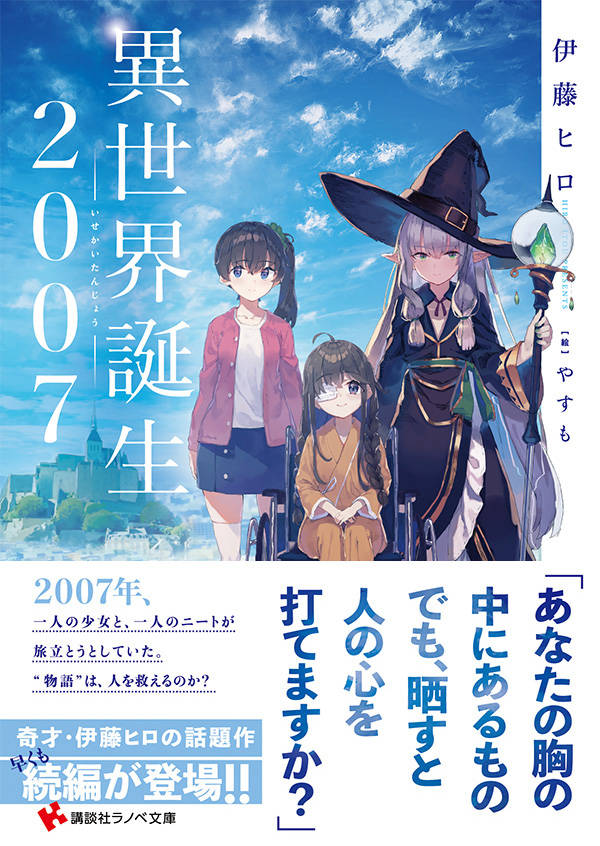異世界誕生 2007