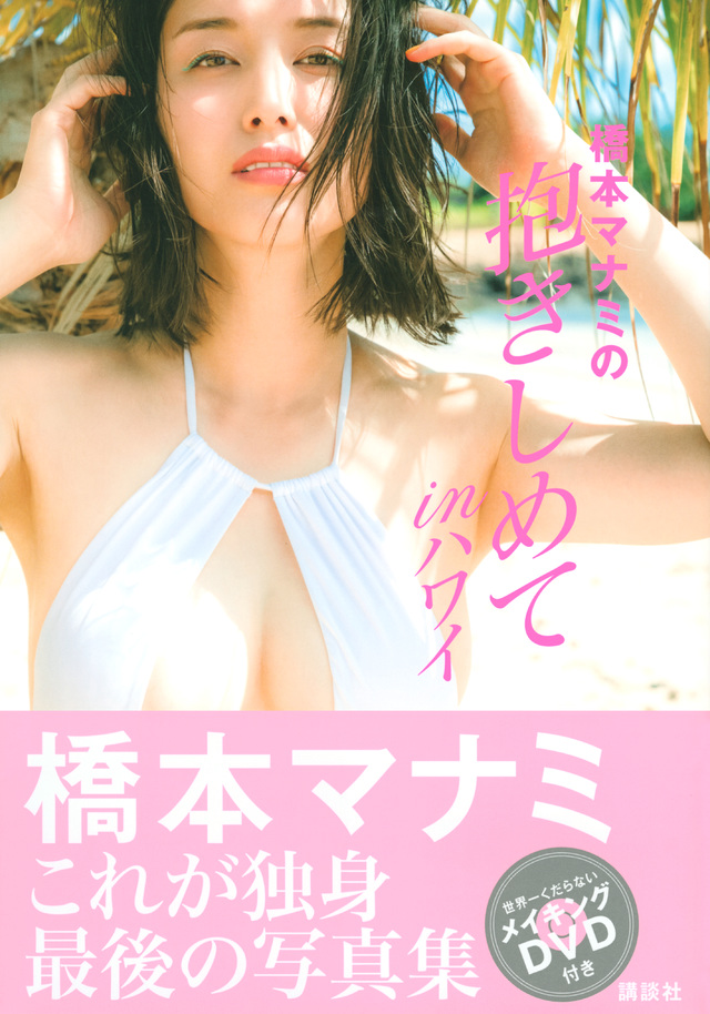 橋本マナミの抱きしめてinハワイ