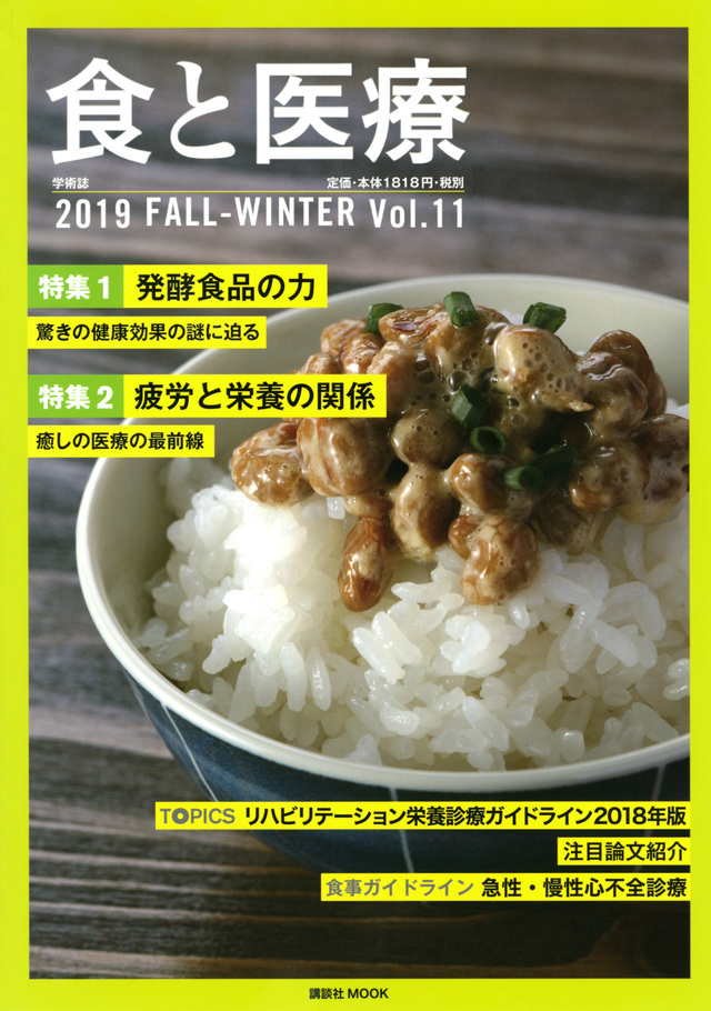 食と医療 2019 FALLーWINTER Vol.11