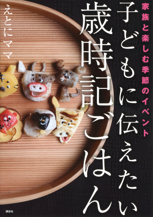 子どもに伝えたい歳時記ごはん 家族と楽しむ季節のイベント