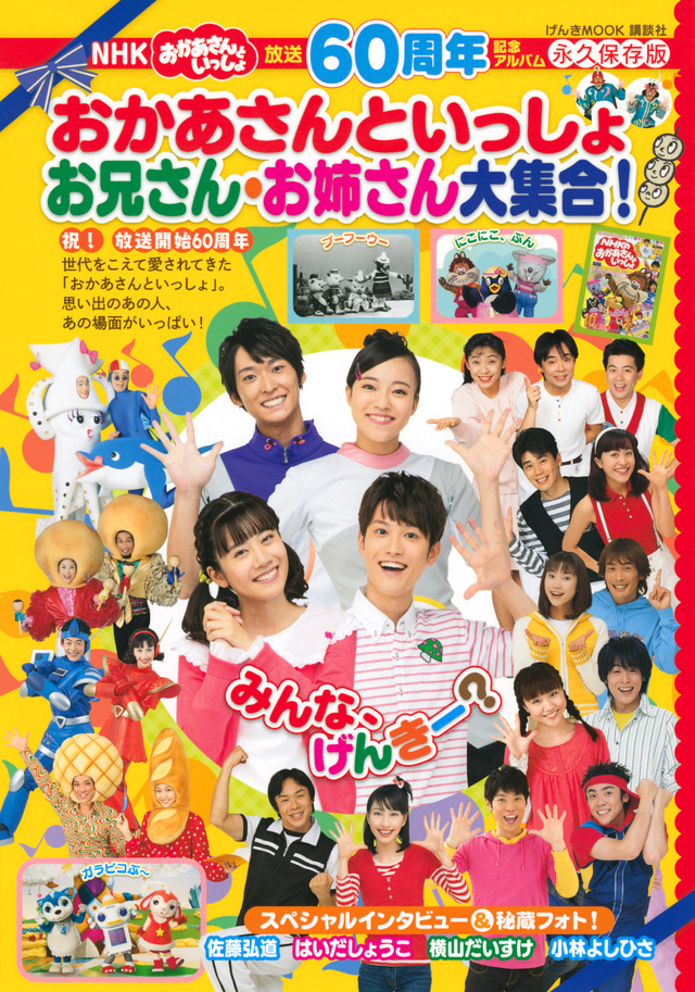 放送60周年記念アルバム NHK おかあさんといっしょ お兄さん・お姉さん大集合!