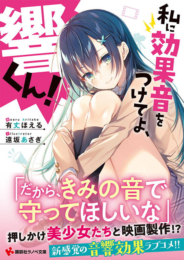 私に効果音をつけてよ、響くん!