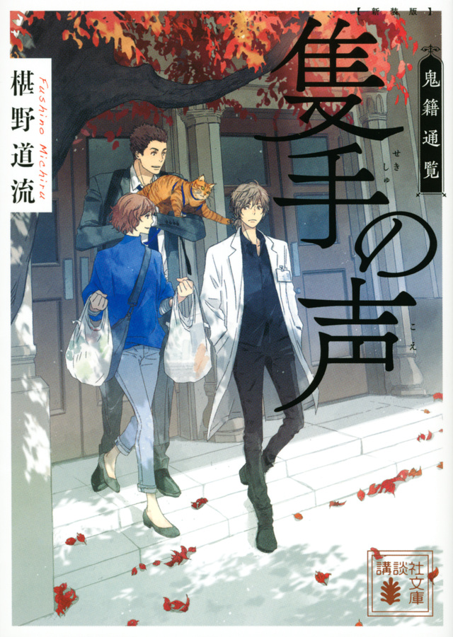 新装版　隻手の声　鬼籍通覧　