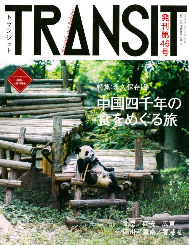 TRANSIT(トランジット)46号 中国四千年の食をめぐる旅