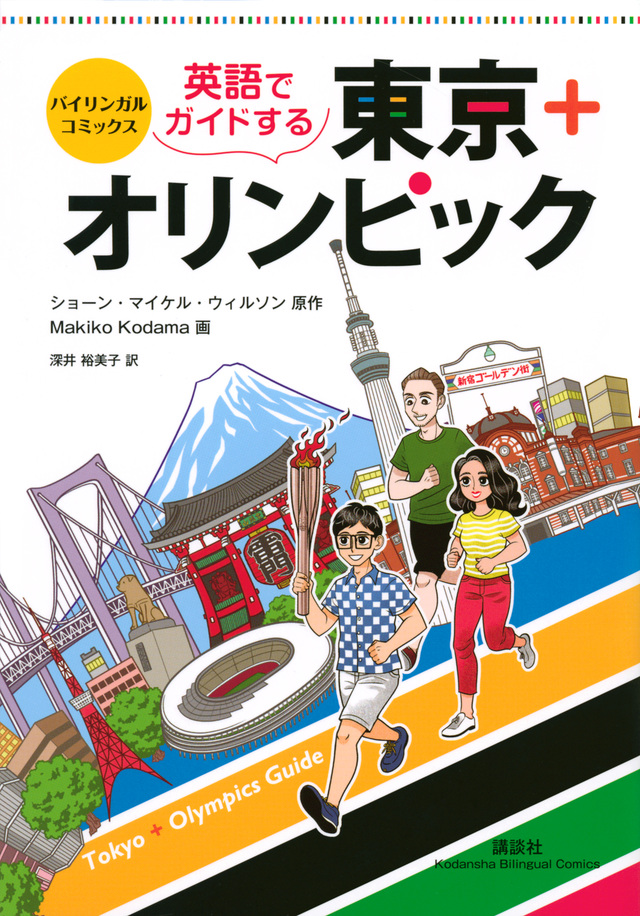 バイリンガル・コミックス 英語でガイドするTOKYO+オリンピック