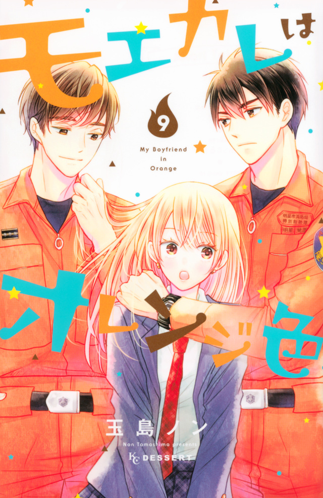 『モエカレはオレンジ色』（9）