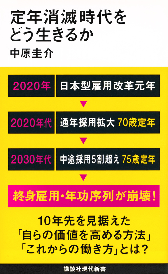 定年消滅時代をどう生きるか