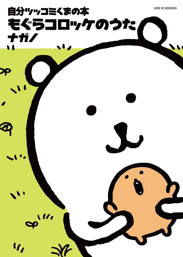 自分ツッコミくまの本