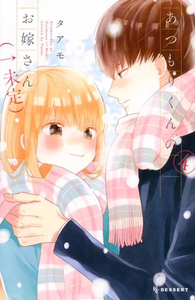 『あつもりくんのお嫁さん（←未定）』（4）