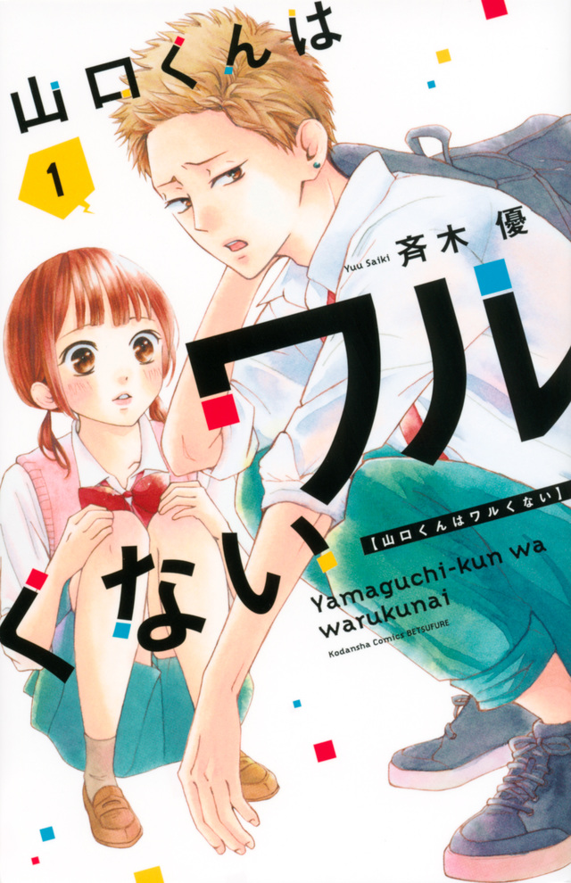 山口くんはワルくない