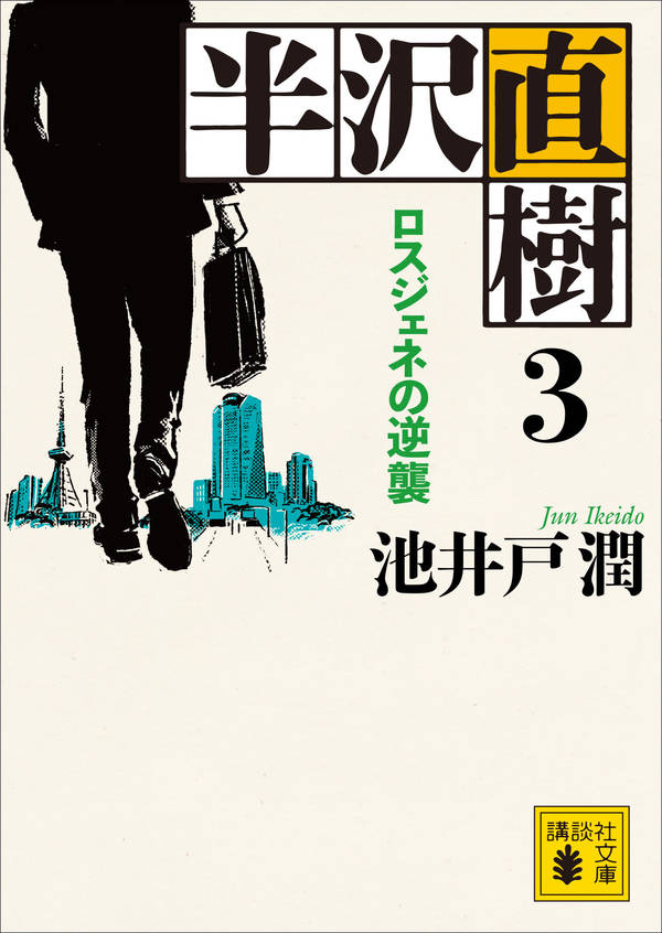半沢直樹　３　ロスジェネの逆襲
