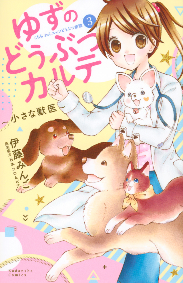 ゆずのどうぶつカルテ~小さな獣医~こちらわんニャンどうぶつ病院(3)