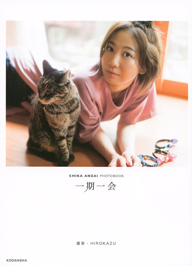 安済知佳写真集 一期一会