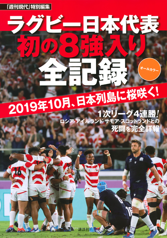 「週刊現代」特別編集 オールカラー ラグビー日本代表 初の8強入り全記録 2019年10月、日本列島に桜咲く!