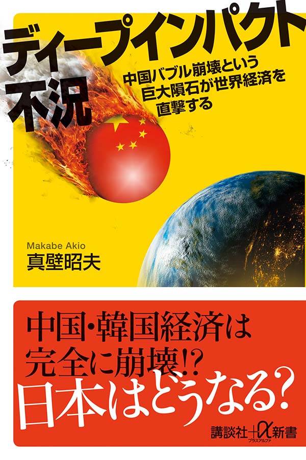 ディープインパクト不況 中国バブル崩壊という巨大隕石が世界経済を直撃する