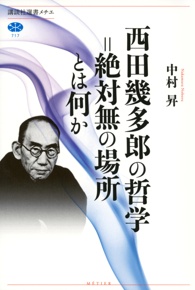 西田幾多郎の哲学=絶対無の場所とは何か