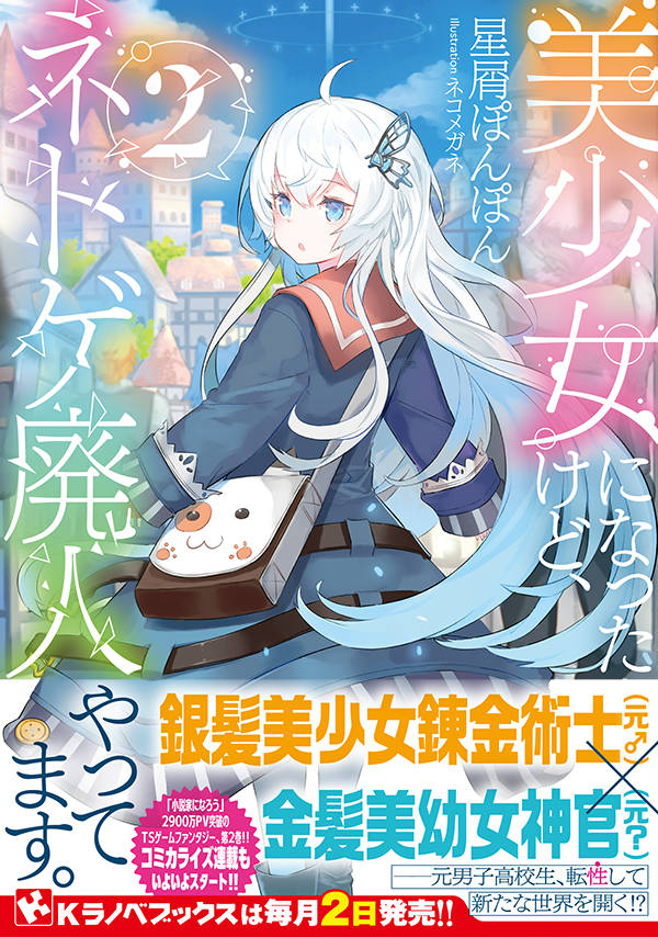 美少女になったけど、ネトゲ廃人やってます。2
