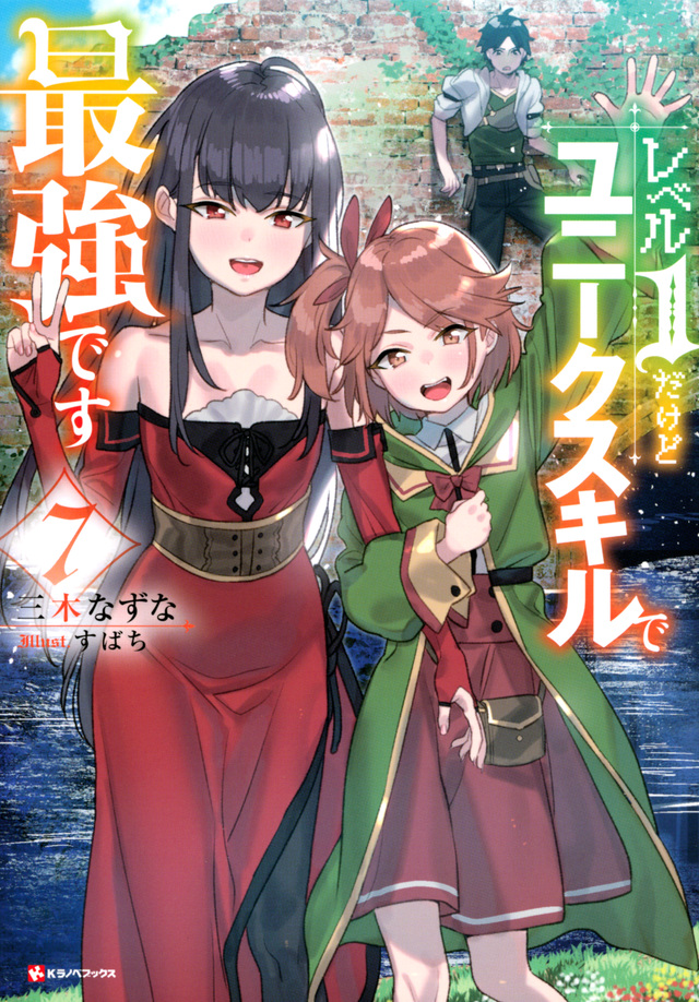 レベル1だけどユニークスキルで最強です7
