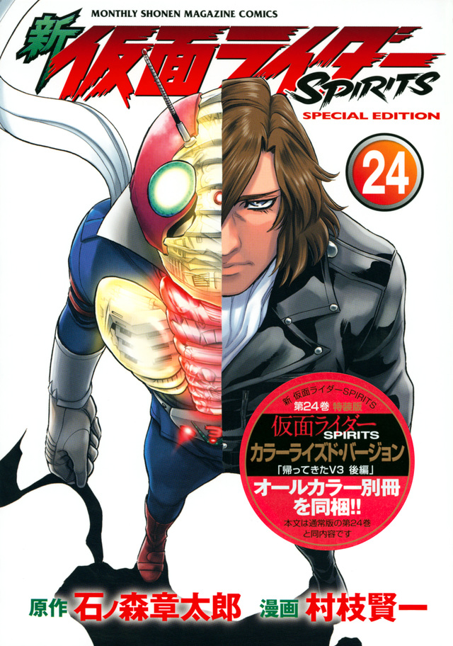 新 仮面ライダーSPIRITS(24)特装版