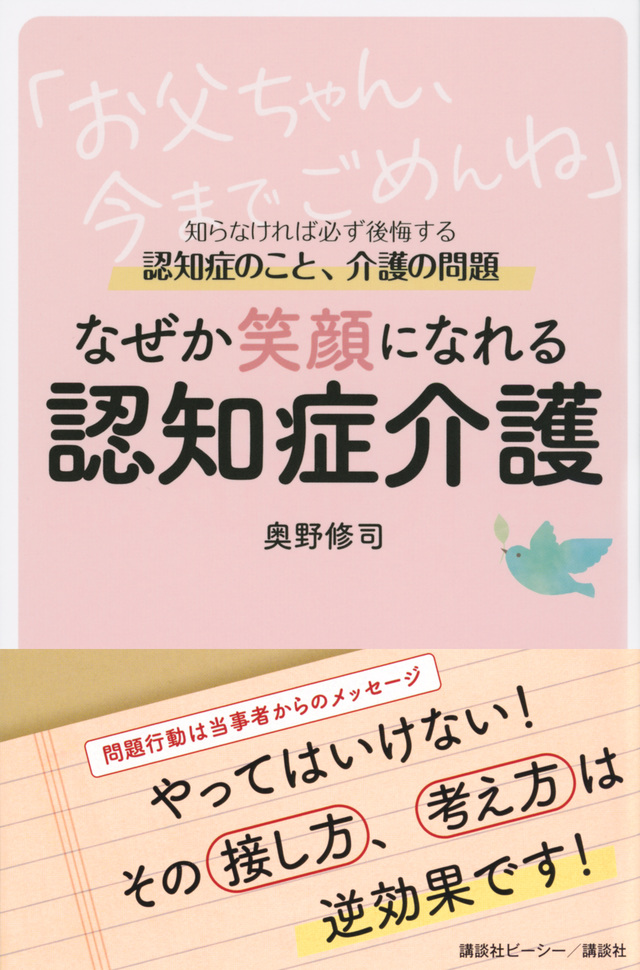 なぜか笑顔になれる認知症介護