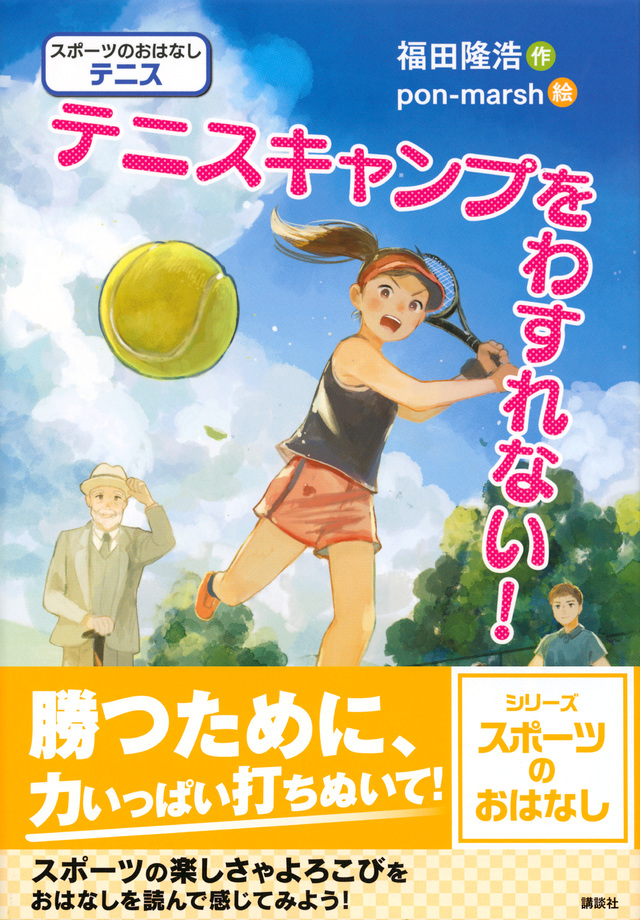 スポーツのおはなし テニス テニスキャンプをわすれない!