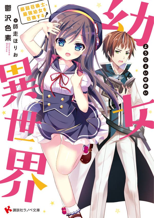 幼女異世界 最弱召喚士、最強幼女を召喚する