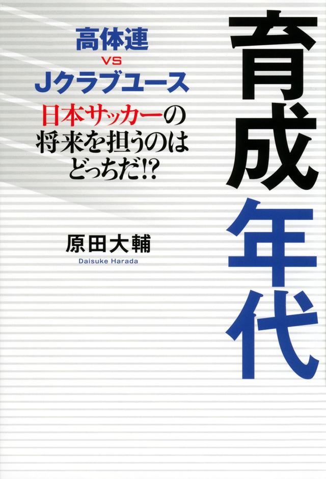 高体連vsJクラブユース 育成年代 日本サッカーの将来を担うのはどっちだ!?