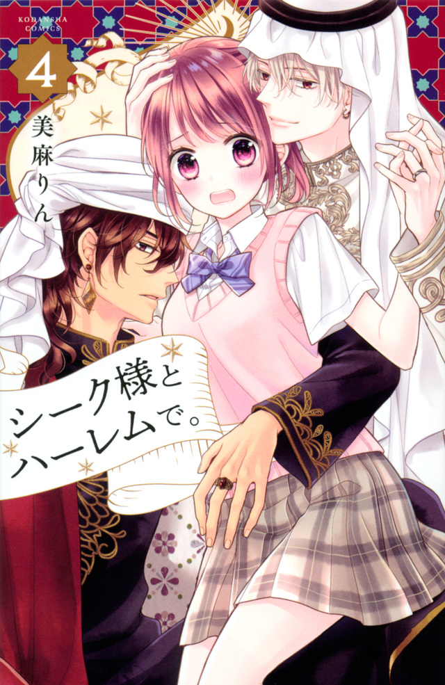 シーク様とハーレムで。(4)