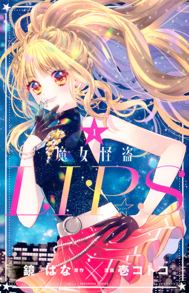 魔女怪盗LIP☆S(1)