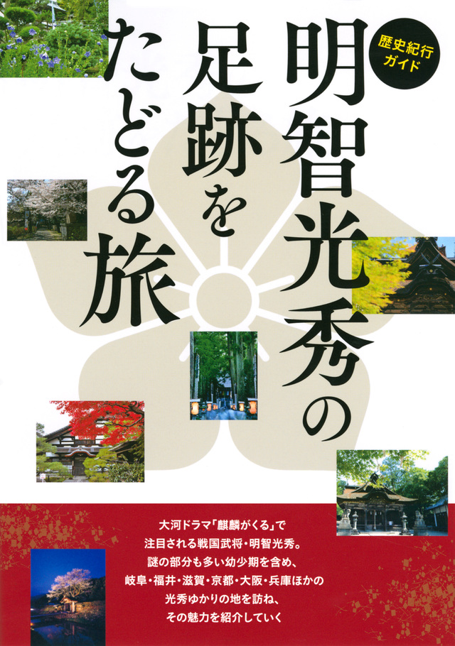 歴史紀行ガイド 明智光秀の足跡をたどる旅