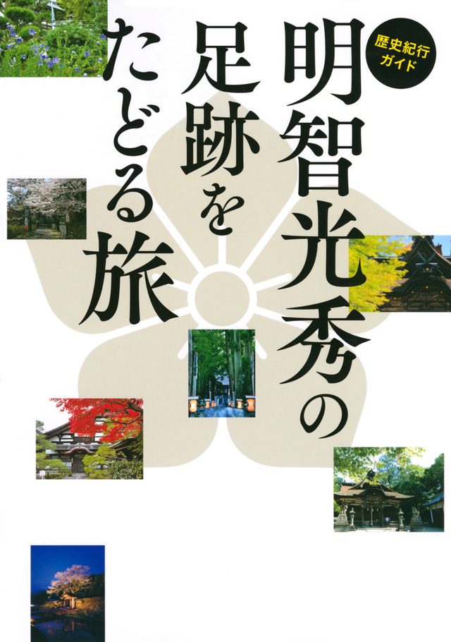 歴史紀行ガイド 明智光秀の足跡をたどる旅