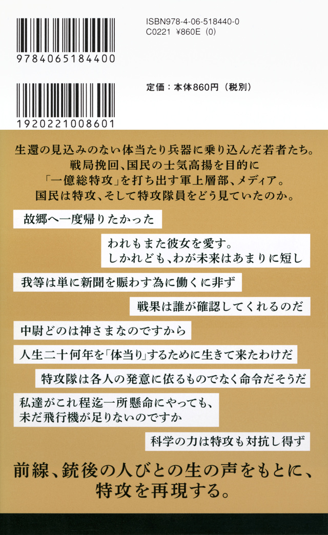 『特攻隊員の現実』(一ノ瀬 俊也):講談社現代新書|講談社BOOK倶楽部