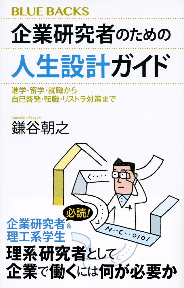 企業研究者のための人生設計ガイド 進学・留学・就職から自己啓発・転職・リストラ対策まで