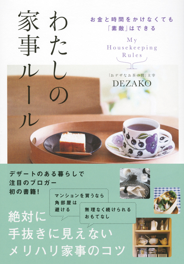 お金と時間をかけなくても「素敵」はできる わたしの家事ルール