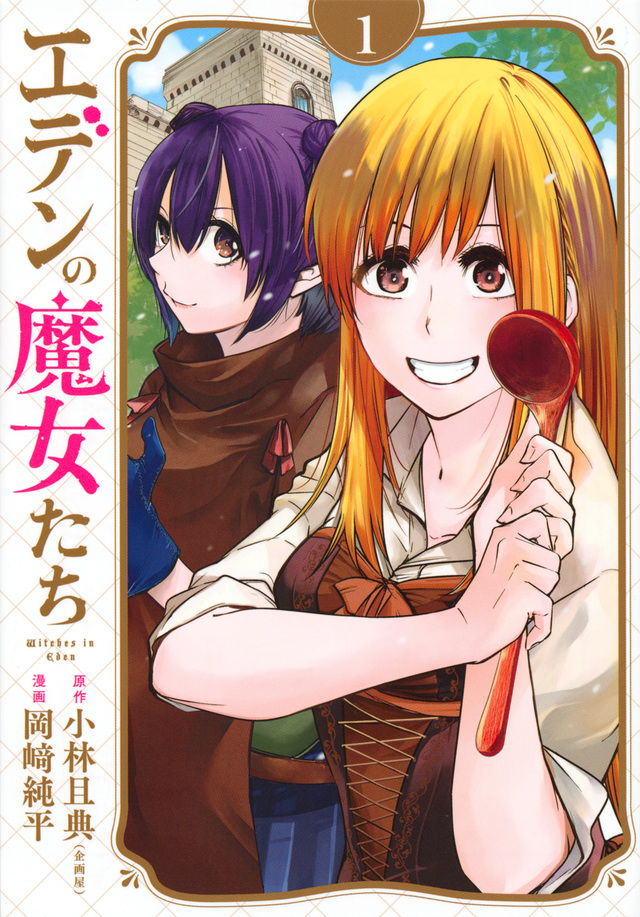 エデンの魔女たち