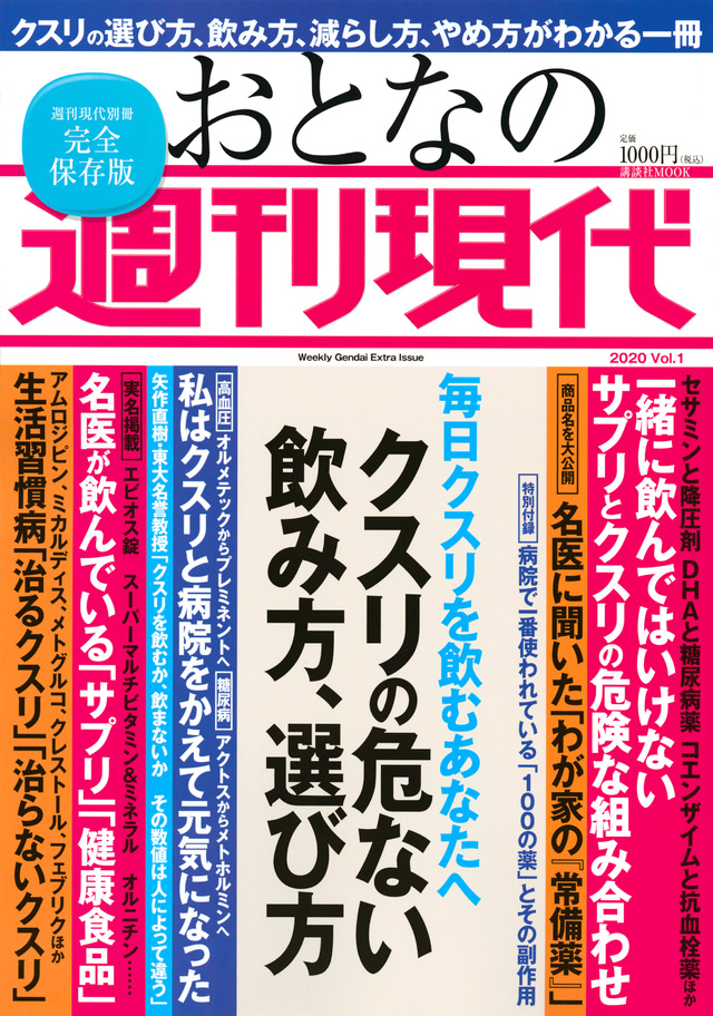 毎日クスリを飲むあなたへ 週刊現代別冊 おとなの週刊現代 2020 Vol.1 クスリの危ない飲み方、選び方