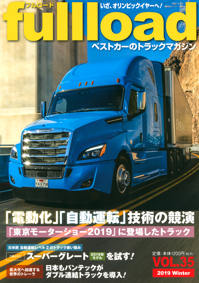 ベストカーのトラックマガジンfullload VOL.35