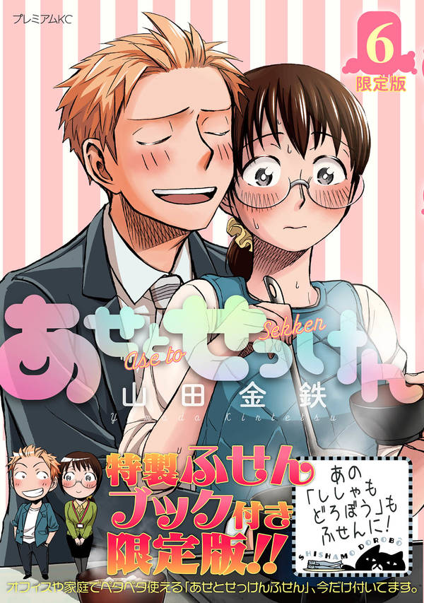 あせとせっけん(6)限定版