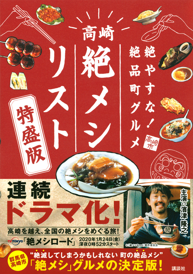 絶やすな!絶品町グルメ 高崎「絶メシリスト」特盛版