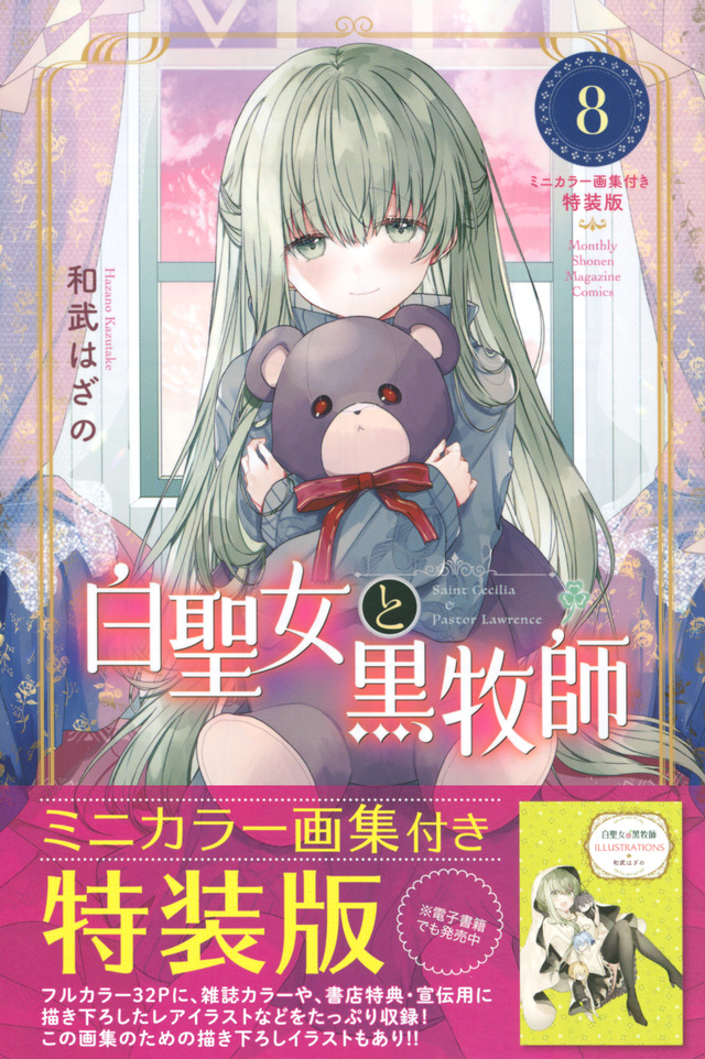 白聖女と黒牧師｜少年マガジンR｜講談社コミックプラス