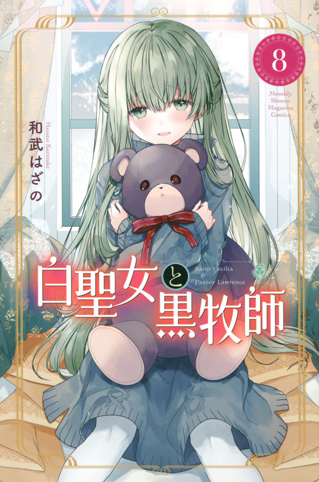 白聖女と黒牧師｜少年マガジンR｜講談社コミックプラス